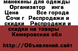 манекены для одежды › Организатор ­ инга › Цена ­ 100 - Все города, Сочи г. Распродажи и скидки » Распродажи и скидки на товары   . Кемеровская обл.